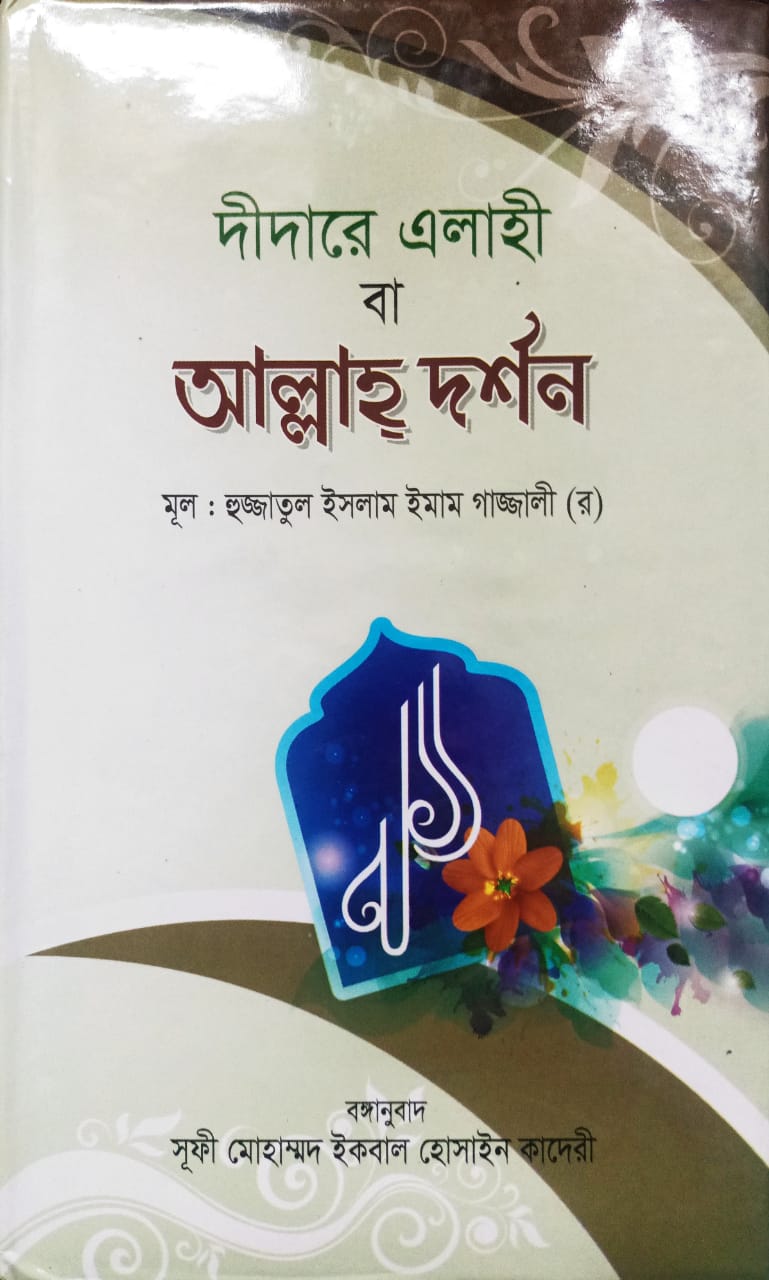 দীদারে এলাহী বা আল্লাহ্‌ দর্শন